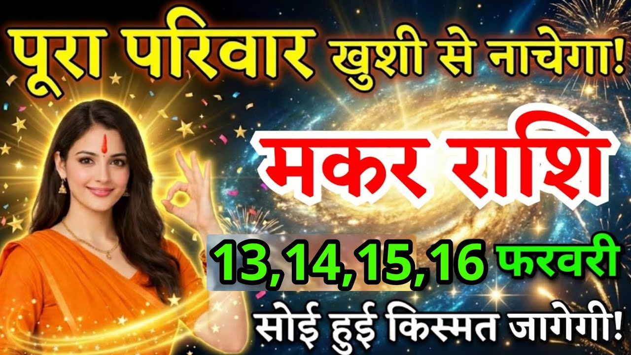 9, 10, 11, 12 फरवरी, मकर राशि वालों पूरा परिवार खुशी से नाचेगा, Makar Rashi