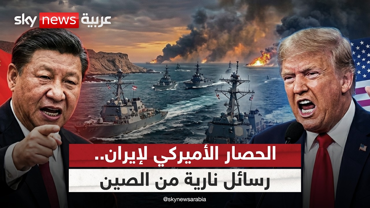 أول تعليق من الصين على الحصار الأميركي لإيران