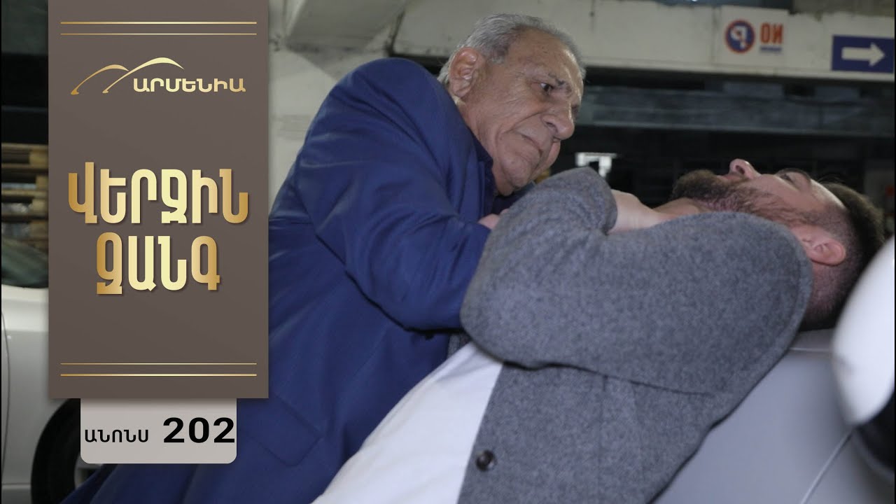 Վերջին Զանգ, Սերիա 202, Անոնս / Verjin Zang