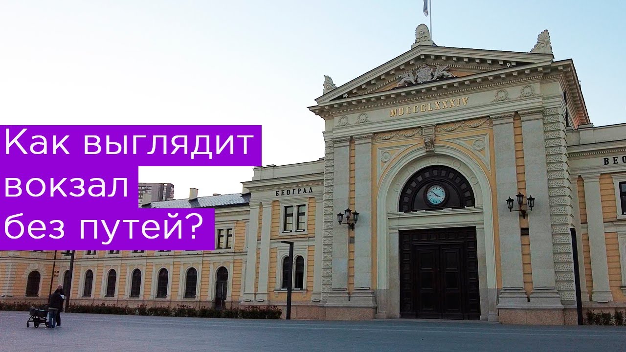 Как выглядит вокзал без путей? Станция Белград-Главный, Сербия.