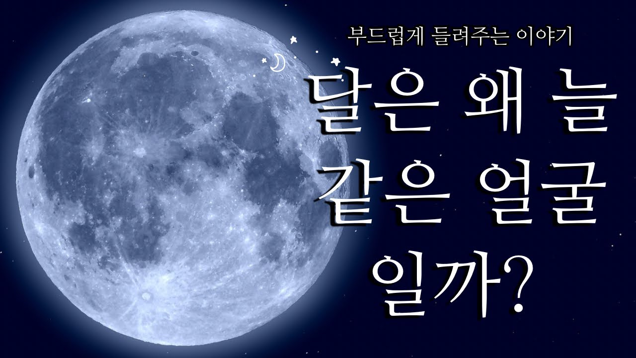 우리는 왜 달의 한쪽 면만 볼 수 있을까? 🌙 잠들기 전에 듣는 달 이야기 | 수면 나레이션