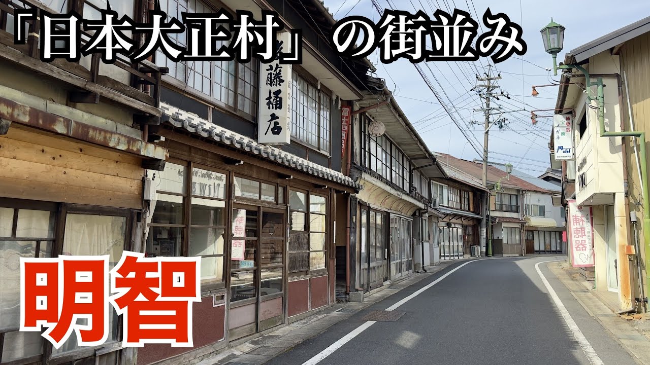 日本大正村・明智の今しか見られない儚い街並み（岐阜県恵那市）