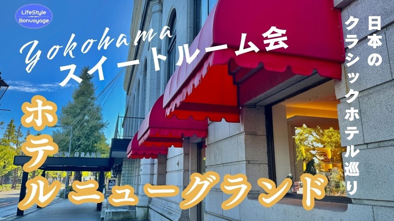 メンバー限定スイートルームマイル勉強会〜クラシックホテル巡り〜