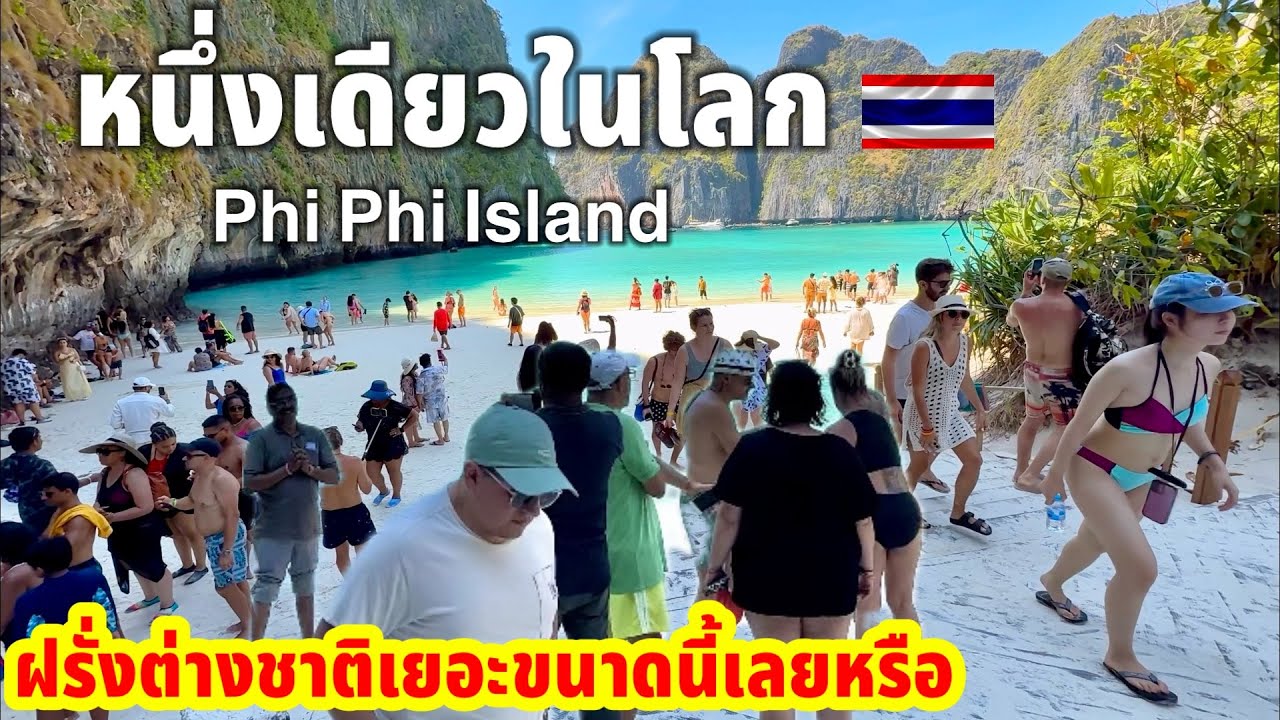 หนึ่งเดียวในโลกสุดมหัศจรรย์ฝรั่งต่างชาติเยอะขนาดนี้เลยหรือ Phi Phi Island