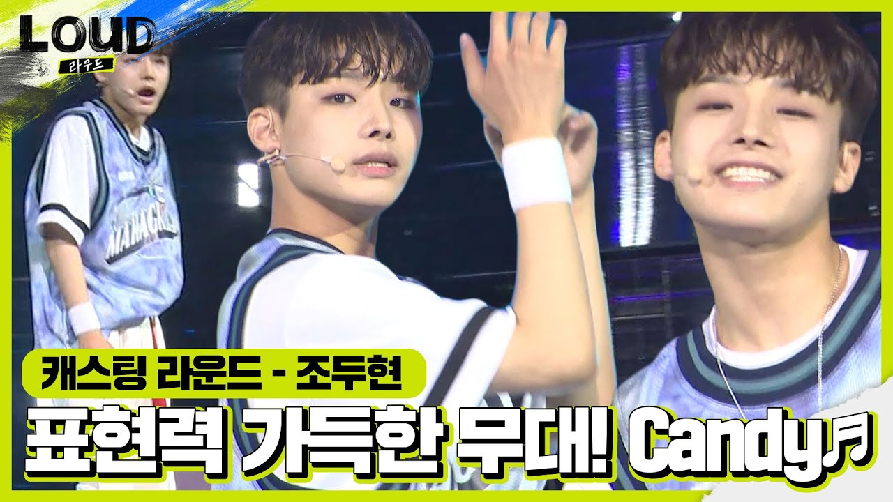 조두현, 표현력 가득한 매력 넘치는 무대! &lsquo;Candy♪&rsquo; ㅣ라우드 (LOUD)ㅣSBS ENTER.