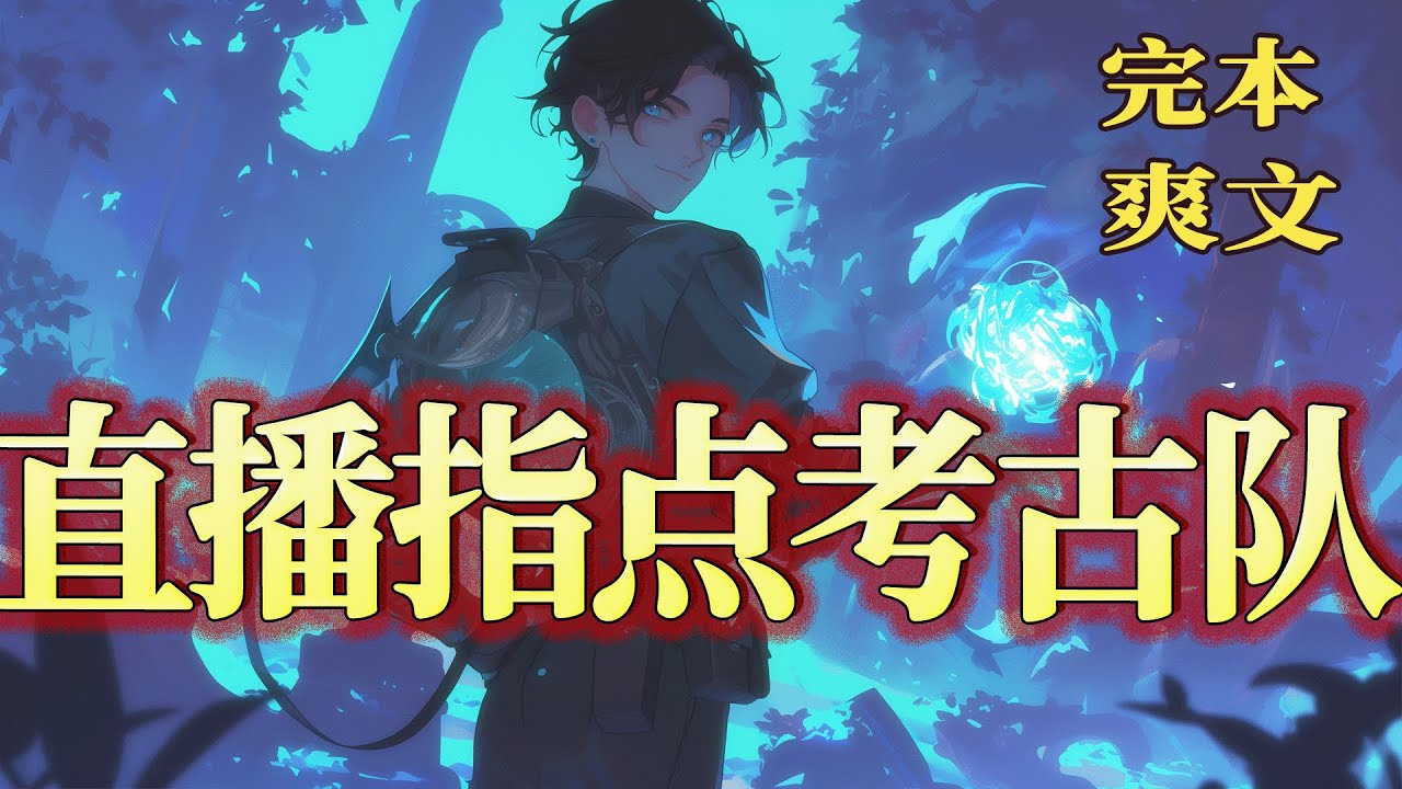 完结！【盗墓直播：考古队全靠我指点】历史断层的世界，盗墓直播间，一个扎眼的弹幕指点江山，使唤着考古专家，起初专家不以为意，后来，弹幕说的都成了现实...