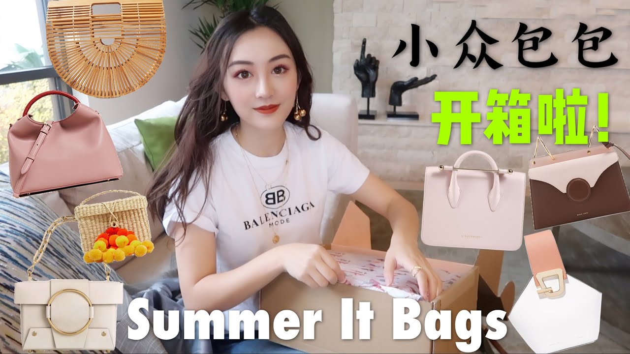 夏季最in小众包包开箱分享|Strathberry|DanseLente|Elleme|YUZEFI|CultGaia