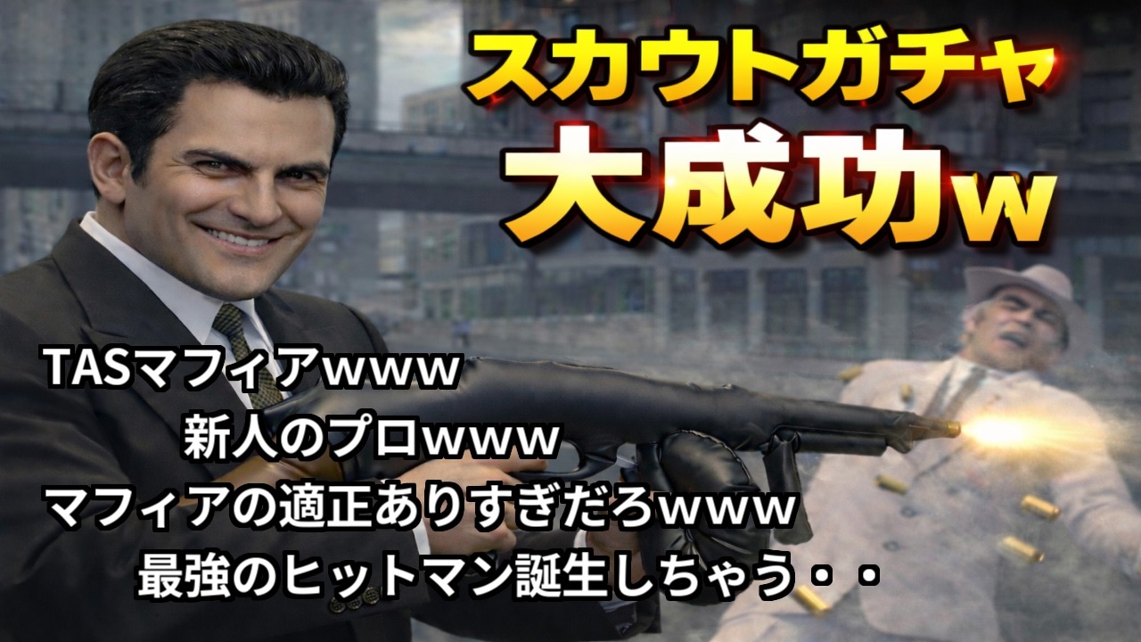 【コメ付き】Mafia Part01【TAS】