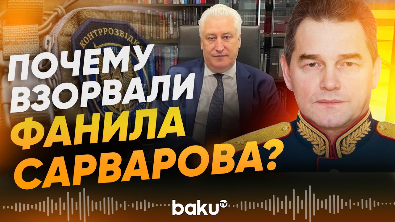 Игорь Коротченко озвучил причину убийства генерал-лейтенанта Сарварова - Baku TV | RU