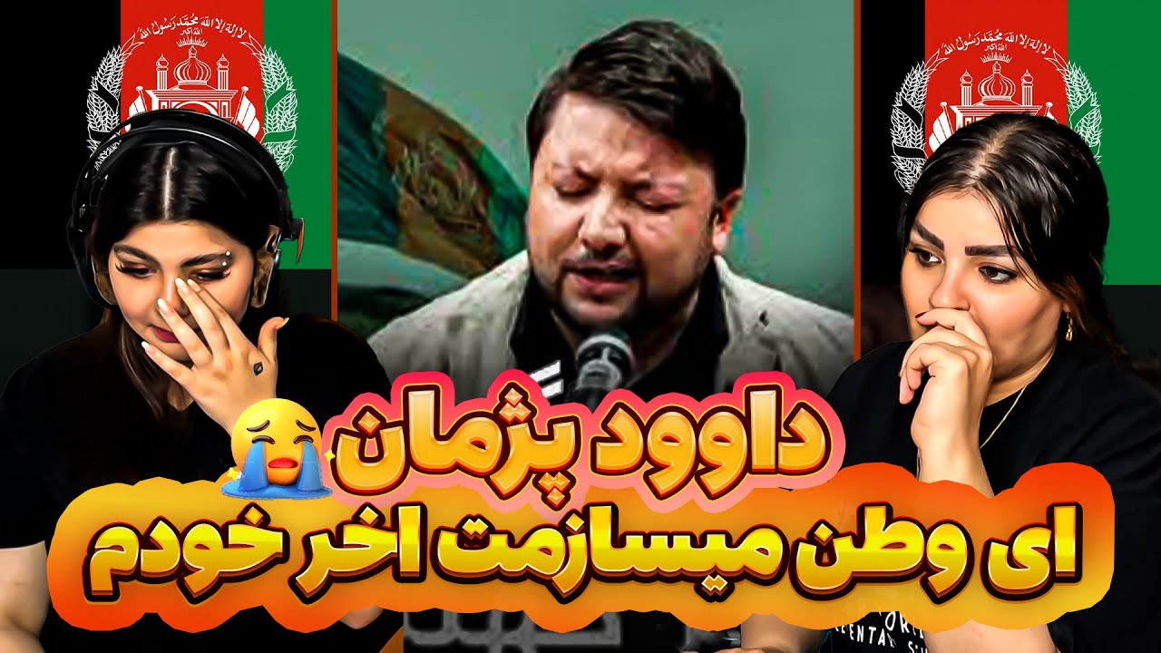 🎥 ری‌اکشن ما به آهنگ “ای وطن می‌سازمت” از داوود پژمان | از دل یک ایرانی برای مردم افغانستان 🇮🇷❤️🇦🇫