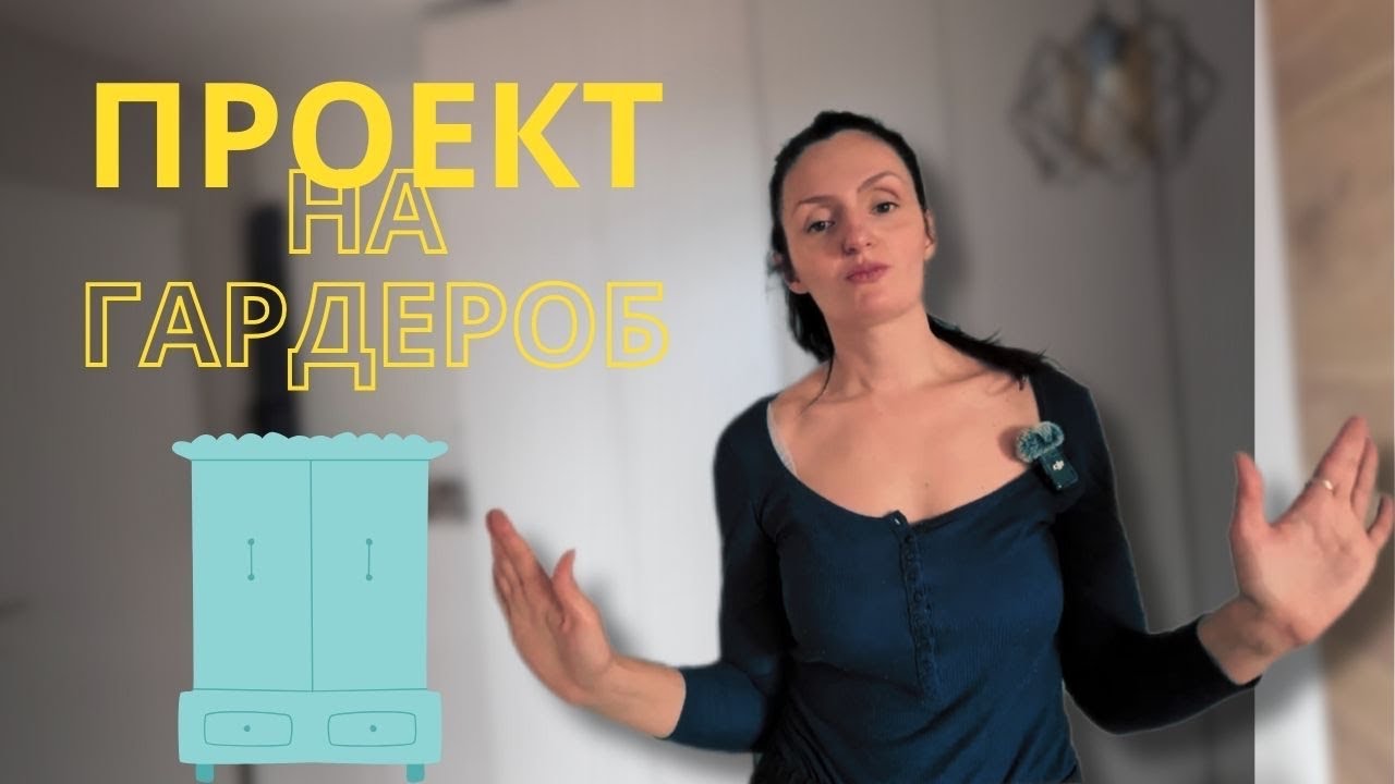 Проектиране и организиране на гардероб / Bistra Raicheva
