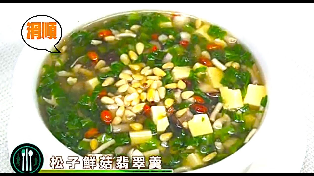 5分鐘復刻經典名菜🥣松子鮮菇翡翠羹，口感滑順、層次豐富，一口吃進整年健康與吉祥！