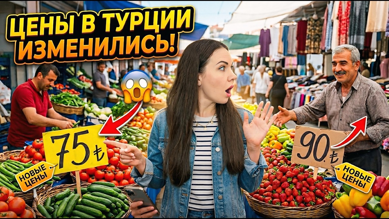 БОЛЬШЕ СЮДА НЕ ПРИДУ! ❌ ЦЕНЫ В ТУРЦИИ изменились: ТУРЕЦКИЙ БАЗАР 2026 #turkey
