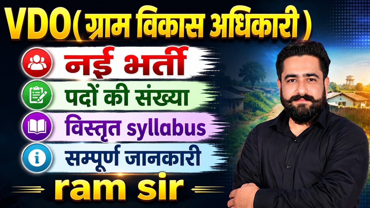 VDO नई भर्ती 2026 | पदों की संख्या, सिलेबस और सम्पूर्ण जानकारी | Ram Sir