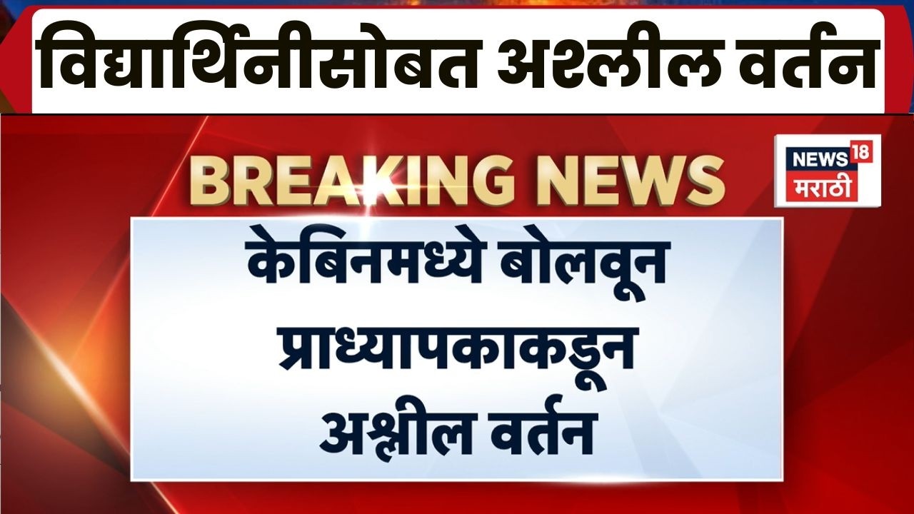 Kolhapur College News | KIT कॉलेजमध्ये विद्यार्थिनींशी अश्लील वर्तन, प्राध्यापकावर गुन्हा नोंद