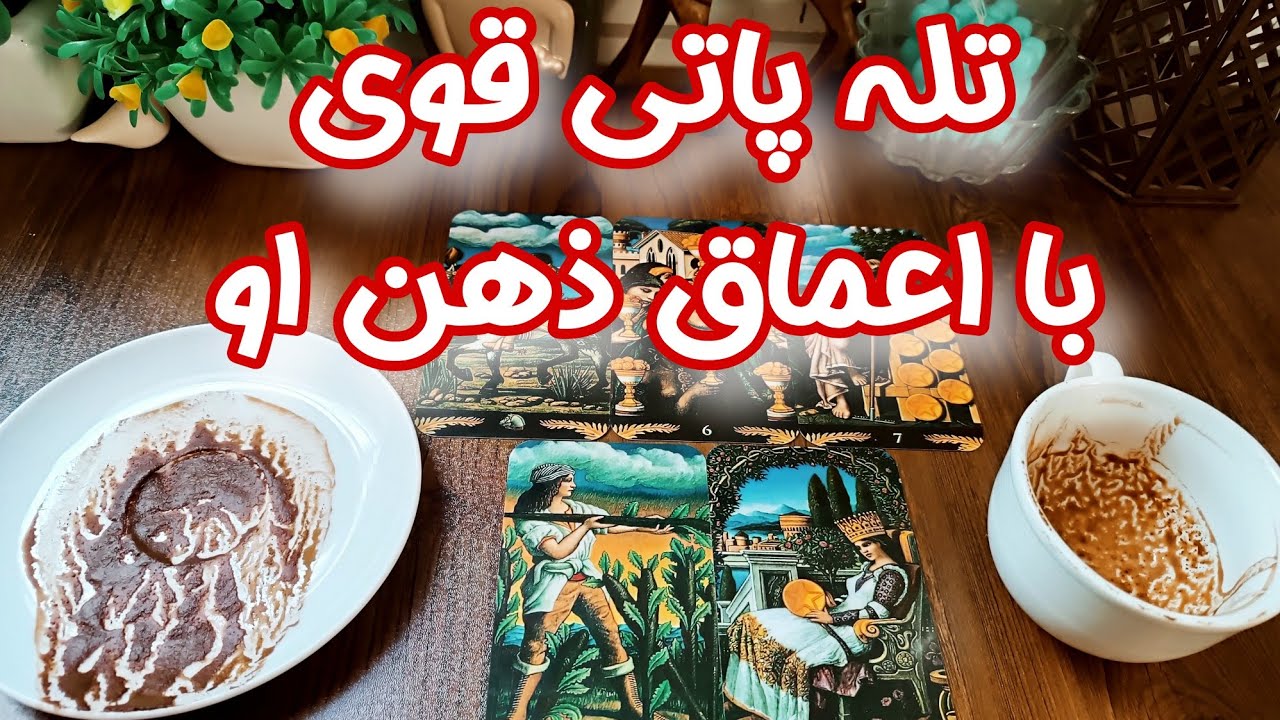 تله پاتی قوی با اعماق ذهن و قلب او - فال تله پاتی با طرف مقابل 