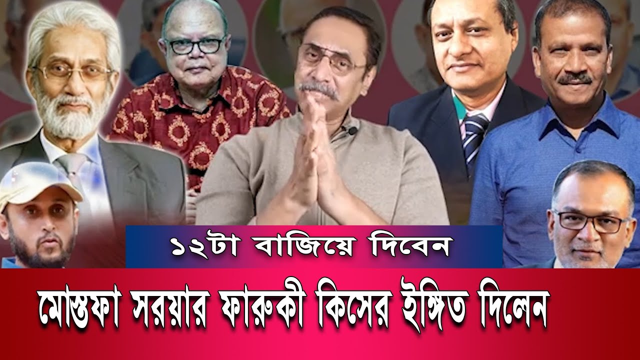 মোস্তফা সরয়ার ফারুকী কিসের ইঙ্গিত দিলেন | Pinaki Bhattacharya | The Untold