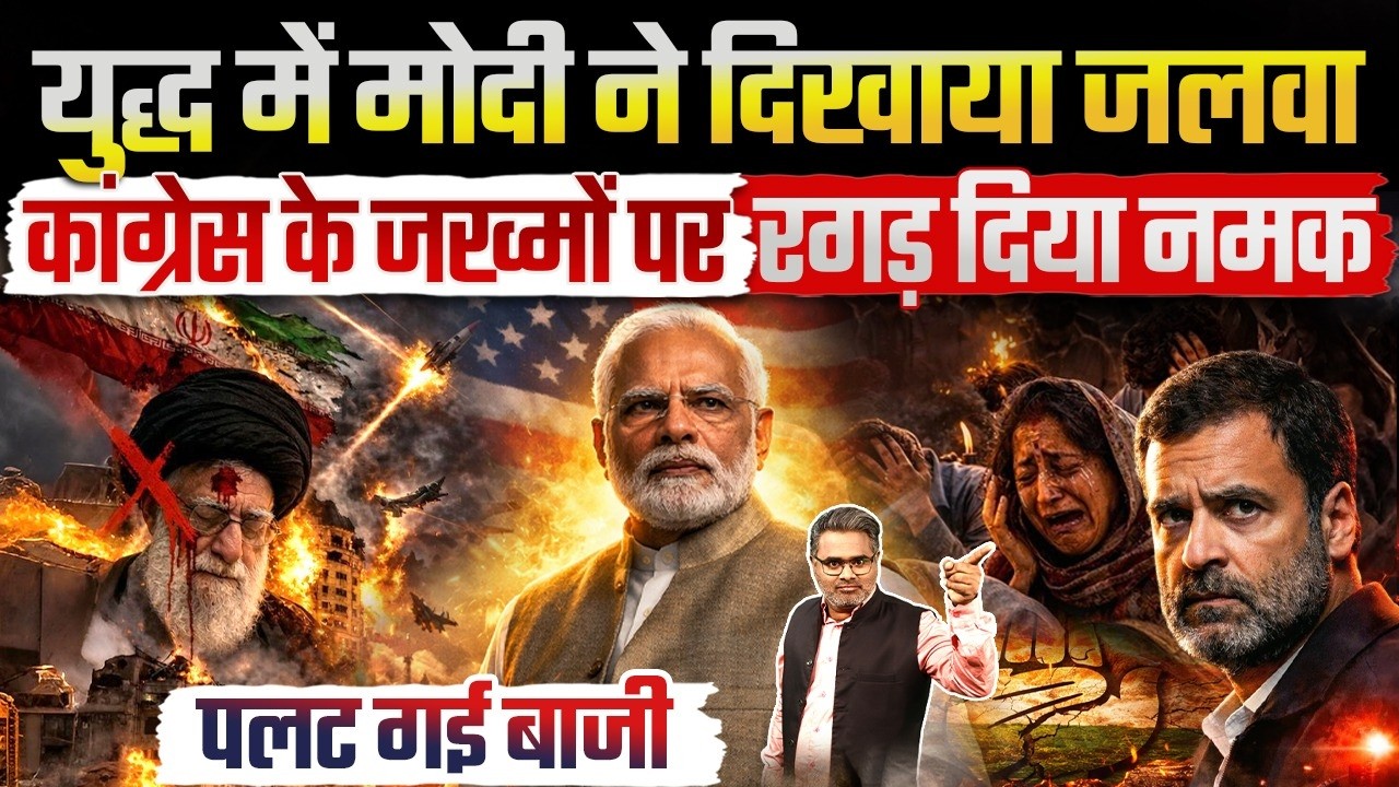 युद्ध में मोदी ने दिखाया जलवा, कांग्रेस के जख्मों पर रगड़ दिया नमक, पलट गई बाजी