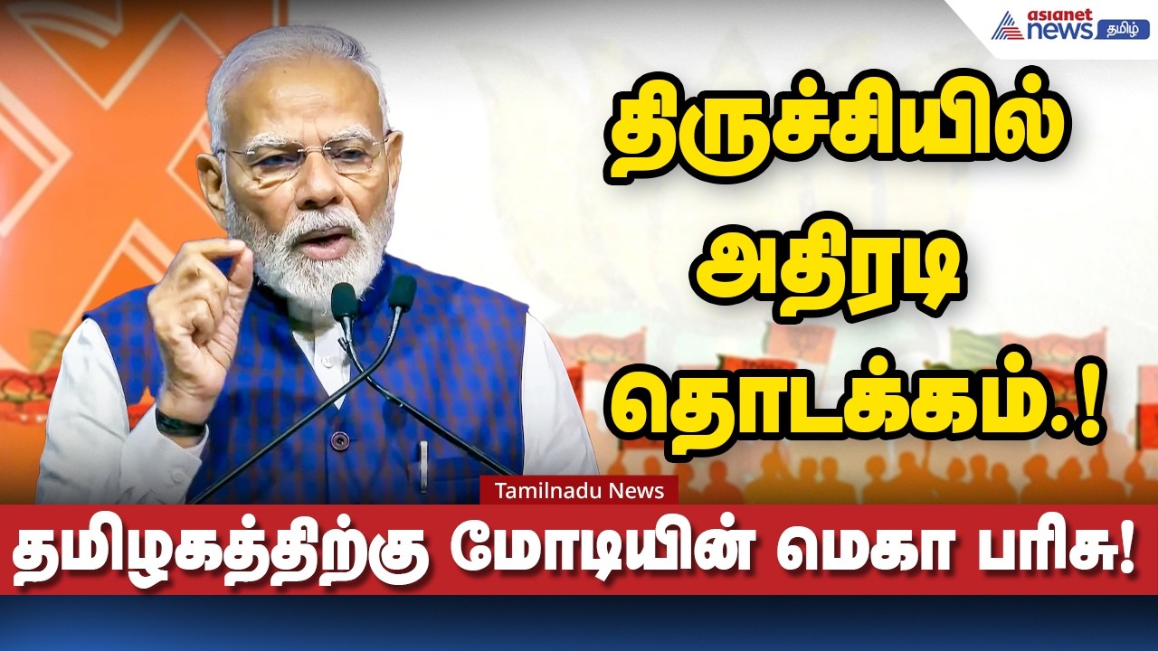 BJP Meeting | தமிழகத்திற்கு ₹5,650 கோடி ஜாக்பாட்!  திருச்சியில் மோடியின் மெகா அதிரடி!