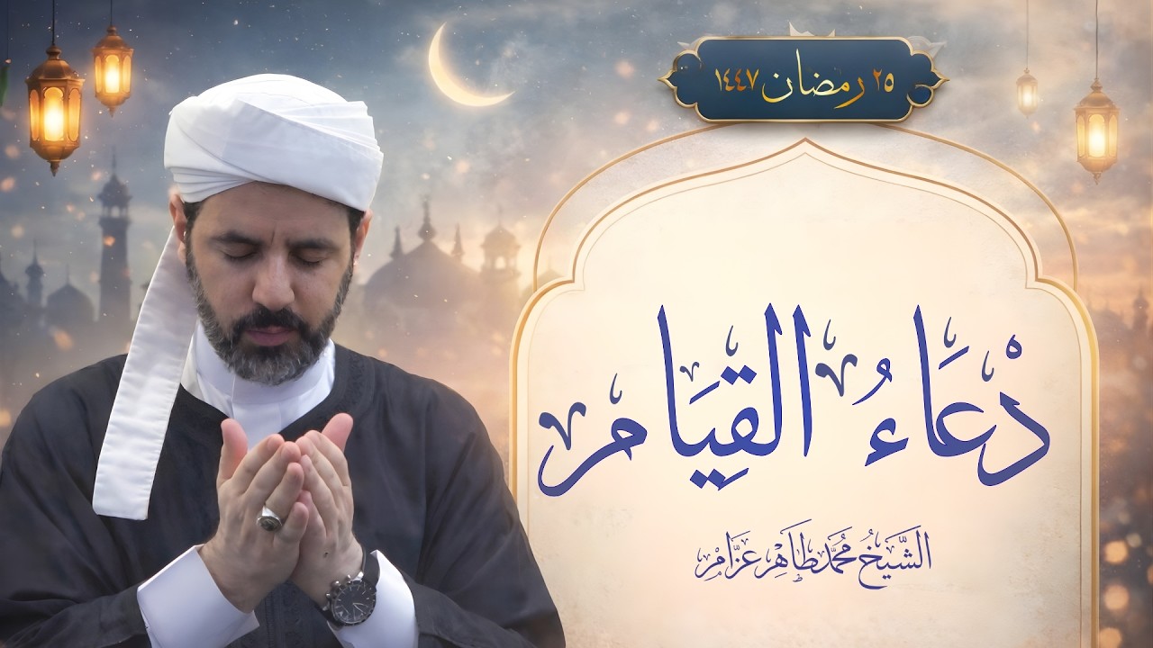 دعوات قيام رمضان 1447 || الشيخ محمد عزام