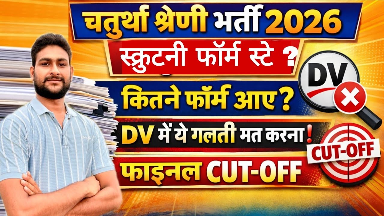 चतुर्थ श्रेणी रिजल्ट 2026 | स्क्रुटनी फॉर्म कितने लगे ? 4th Grade DV Date Out | 4th Grade Cut-Off 