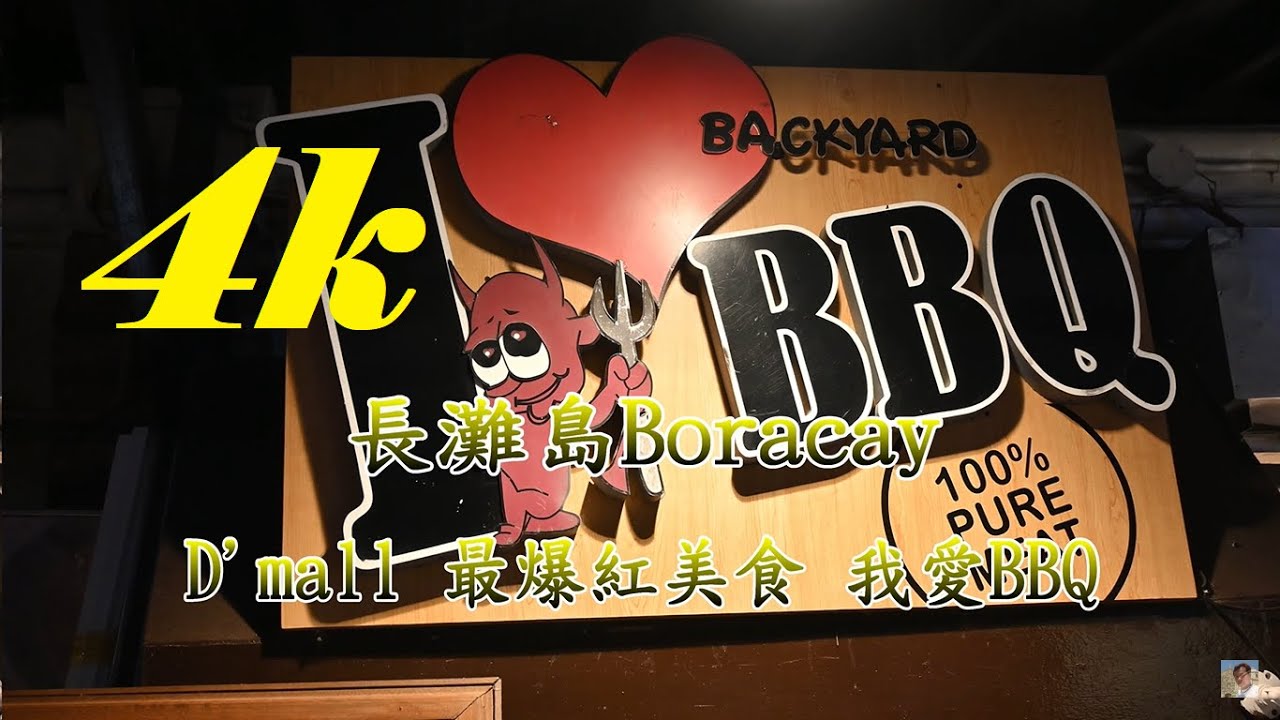 長灘島要吃什麼?? 必吃超火紅名店 我愛BBQ I Love Backyard BBQ【長灘島 Boracay】4K 電眼帥偉