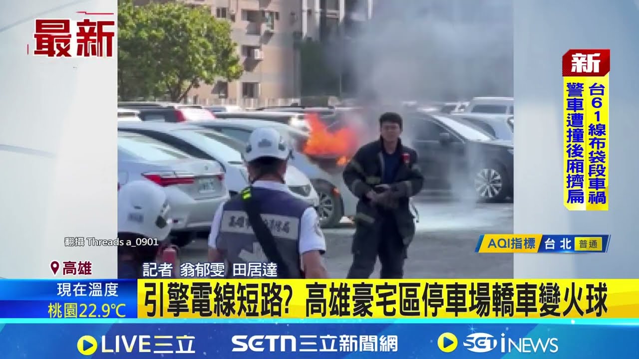 車場火燒車1600引擎電線短路? 高雄豪宅區停車場轎車變火球｜三立新聞網 SETN.com
