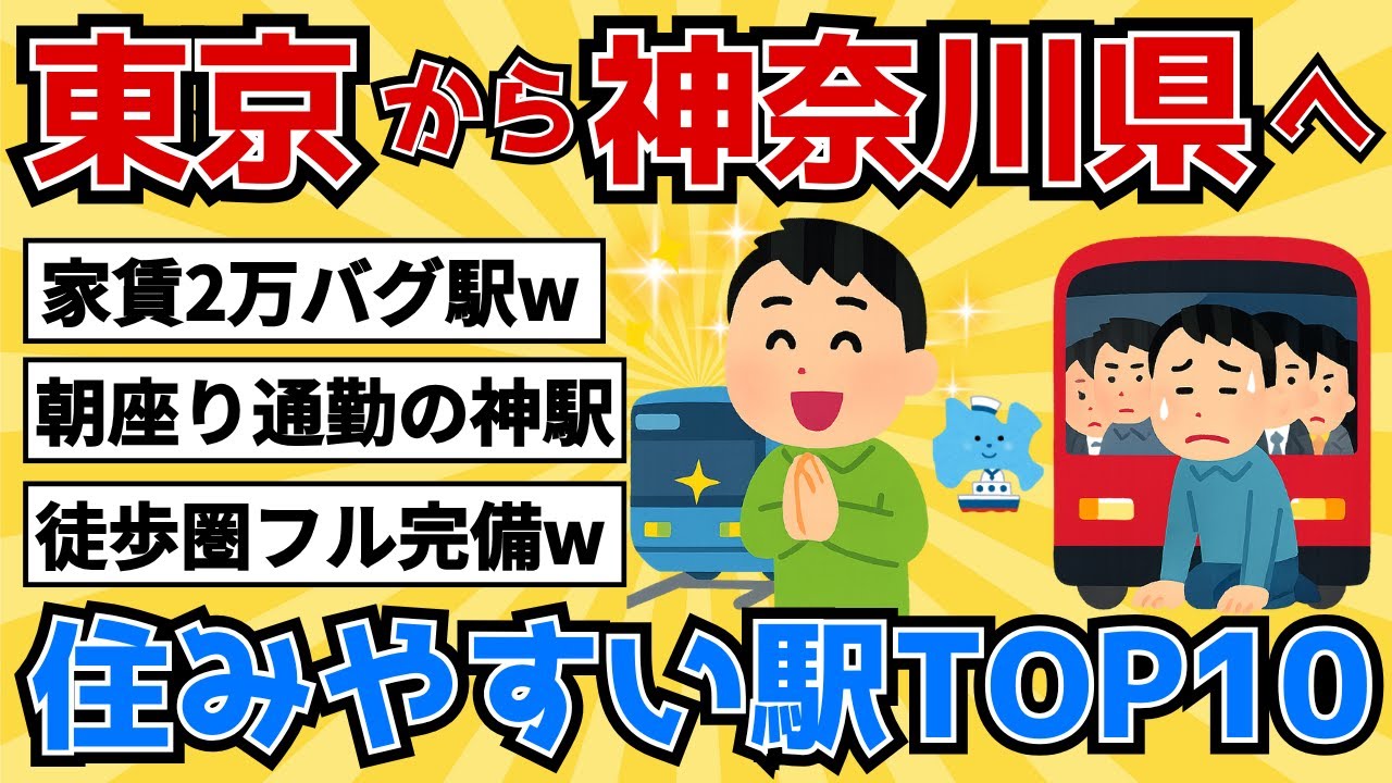 【神奈川県の住みやすい駅TOP10】住む前に絶対知るべき現実【2chスレ風雑学/地理】