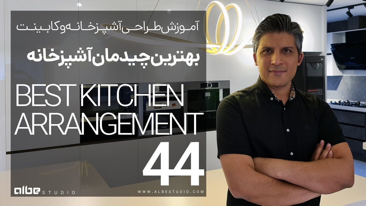 بهترین چیدمان آشپزخانه: راهنمای طراحی فضای کارآمد و شیک