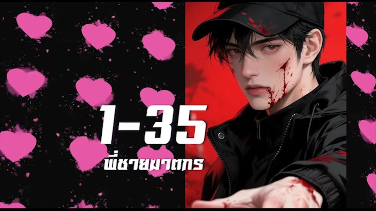 1-35 พี่ชายฆาตกรถล่มวงการบันเทิง แฟนๆ วอนอย่าฆ่าอีก