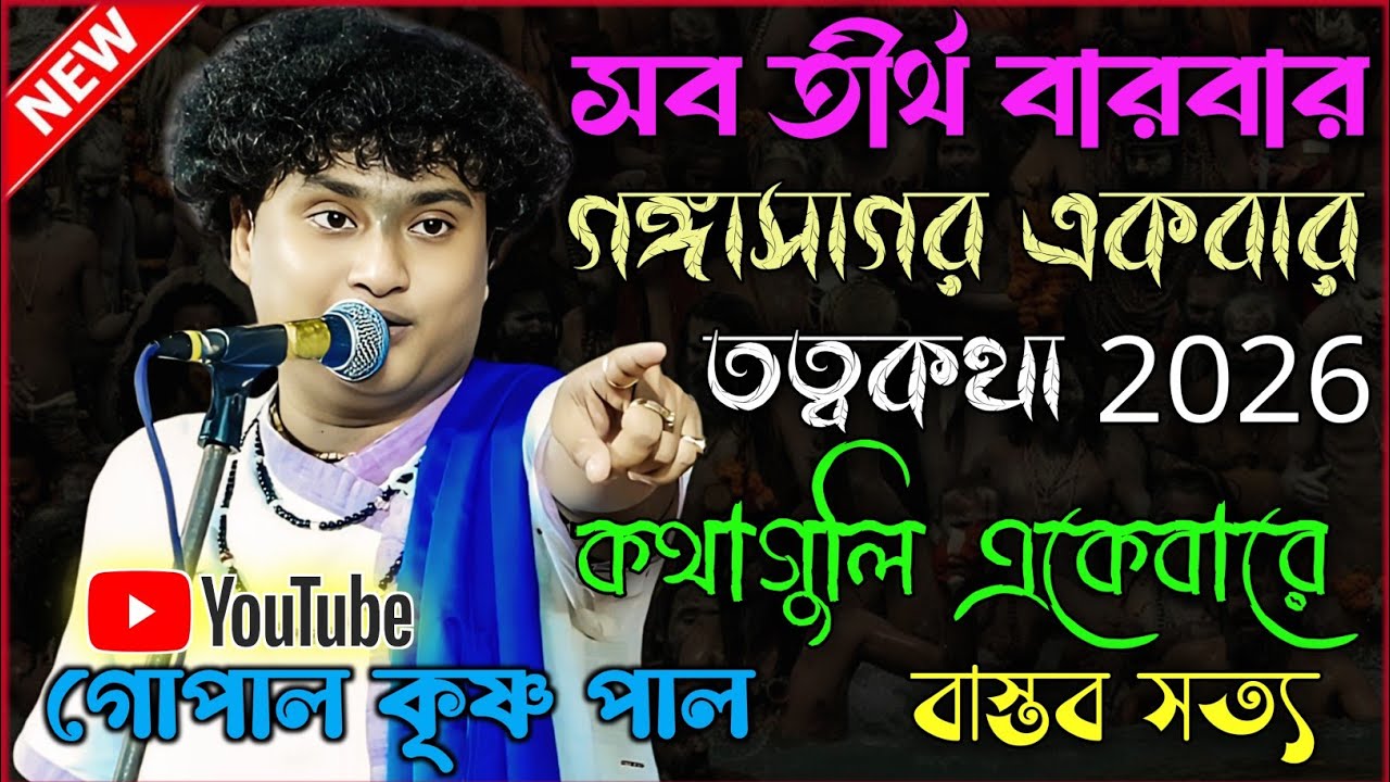 সব তীর্থ বারবার গঙ্গাসাগর একবার | gopal krishna pal #kritan 2026 towto kotha | গোপালকৃষ্ণ পাল কীর্তন