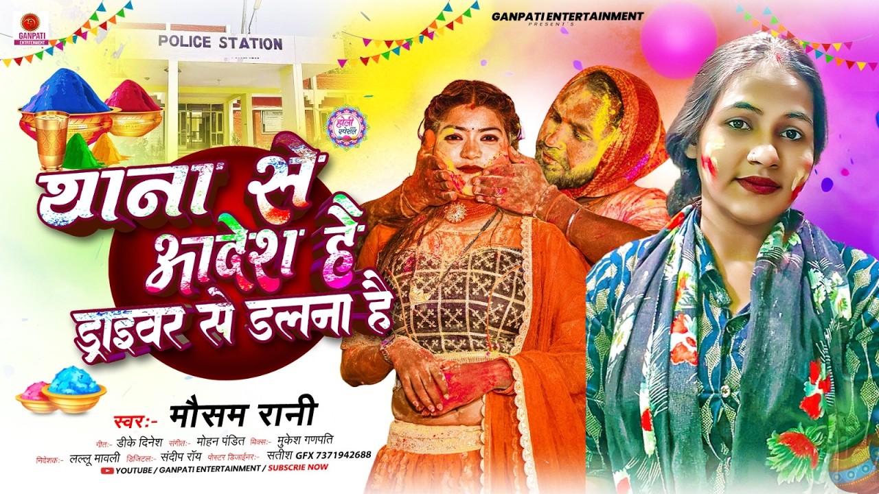 #audio - थाना से आदेश है ड्राइवर से डलना है | #Mosami Rani का न्यू होली सोंग | Maghi Holi Song 2026