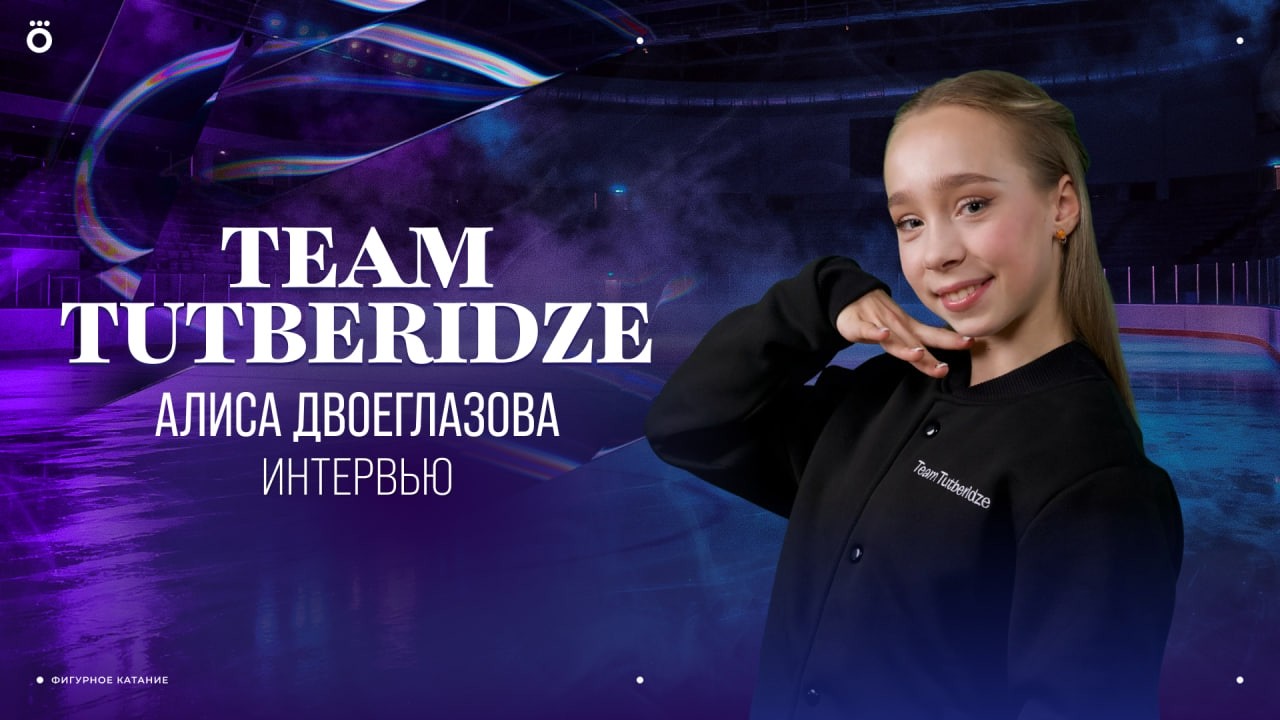 Большое интервью с Алисой Двоеглазовой | Team Tutberidze