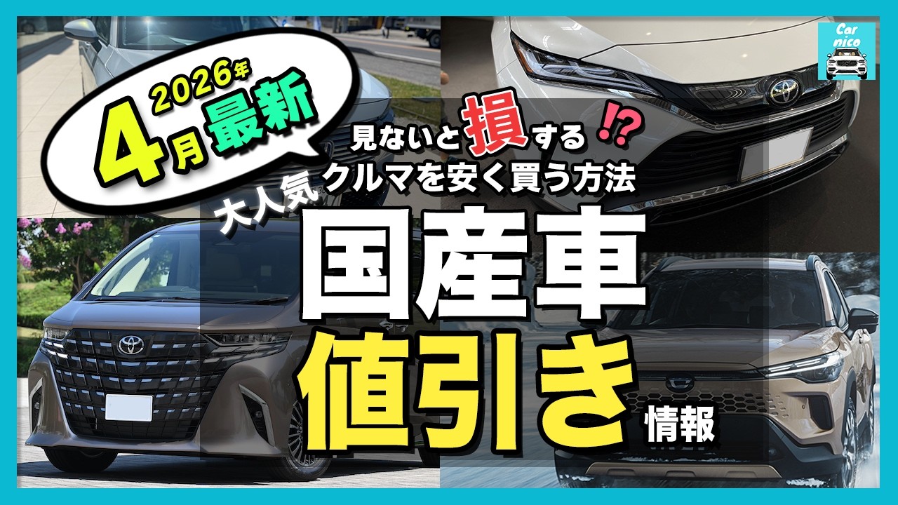 【2026年4月最新】人気国産車の納期＆値引き目標額を比較｜アルファード・ハリアー・カローラクロス・RAV4・ヴェゼル・ほか主要モデルを一挙紹介！
