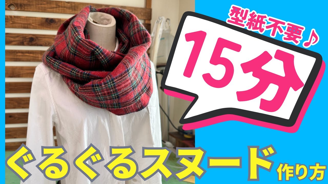【 簡単すぎるシリーズ 】たった15分で作れる、スヌードの作り方を紹介します♪｜  ただ服をつくる 洋裁教室