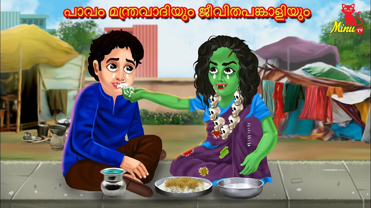 പാവം മന്ത്രവാദിയും ജീവിതപങ്കാളിയും | Malayalam Stories | Minu TV