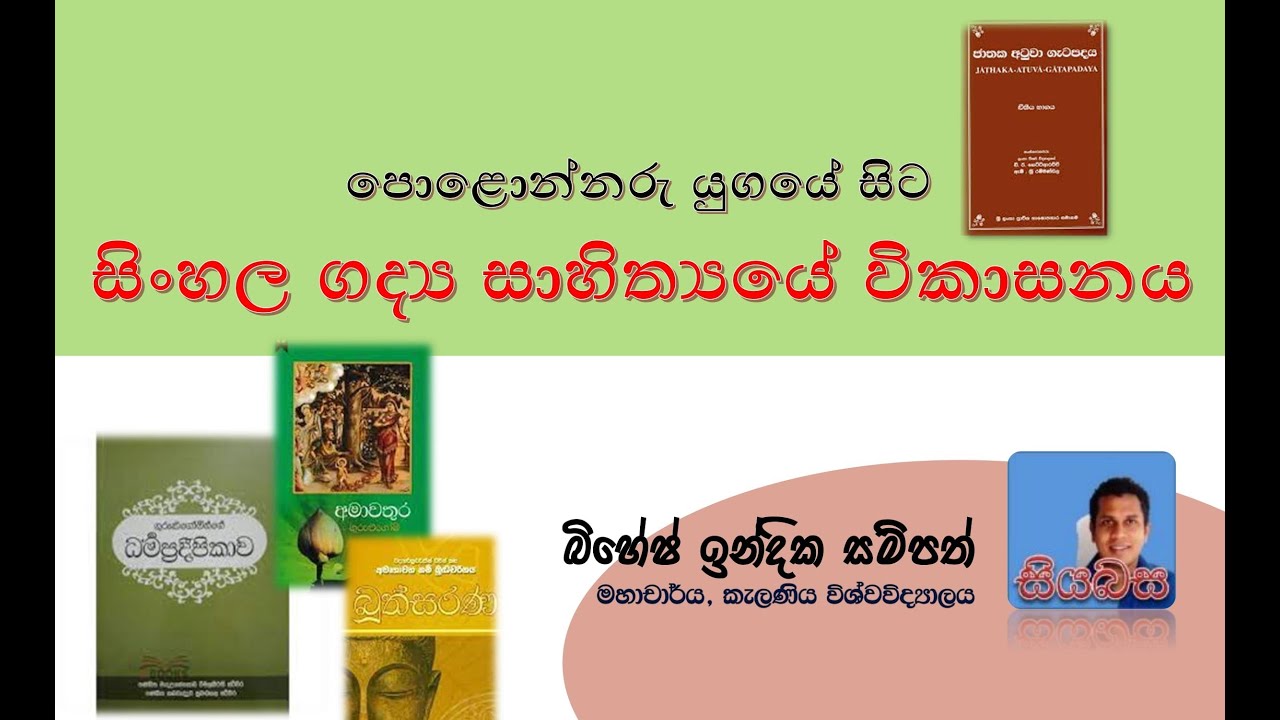 පොළොන්නරු යුගයේ සිට සිංහල ගද්‍ය සාහිත්‍යයේ විකාසනය - මහාචාර්ය බිහේෂ් ඉන්දික සම්පත්