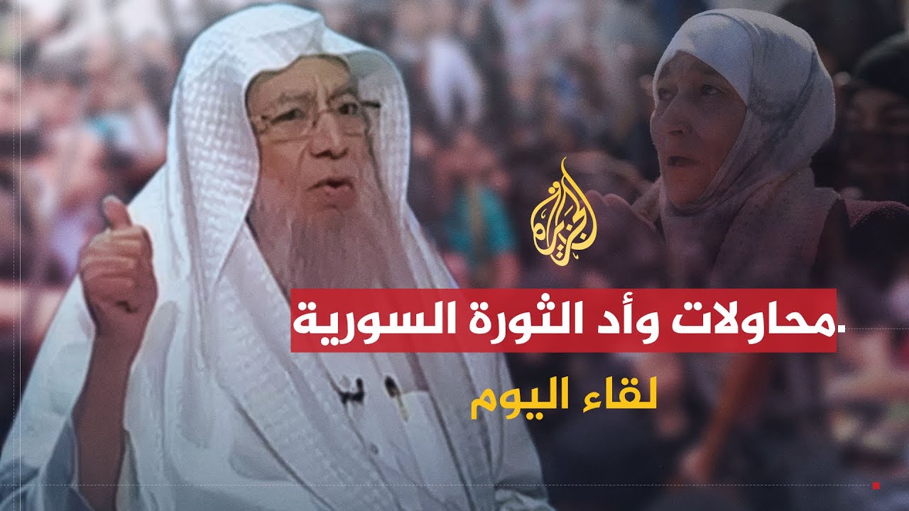 لقاء اليوم | الشيخ محمد سرور زين العابدين: التضخيم من خطورة الفصائل المسلحة يخدم نظام بشار الأسد
