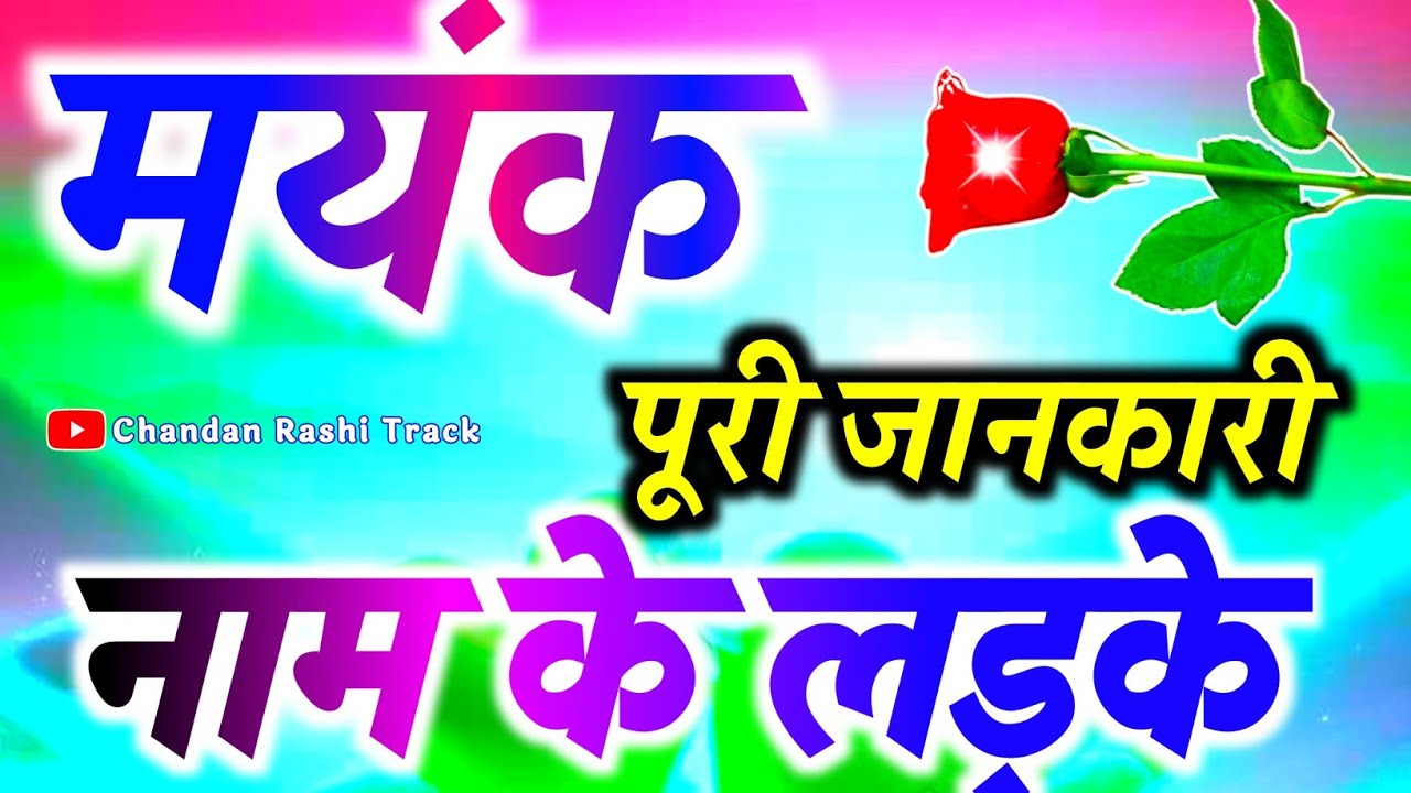 Mayank naam ke ladke Kaise hote hain 🌹 मयंक नाम का अर्थ मतलब राशि 🌹Mayank name video status 🌹 M Name