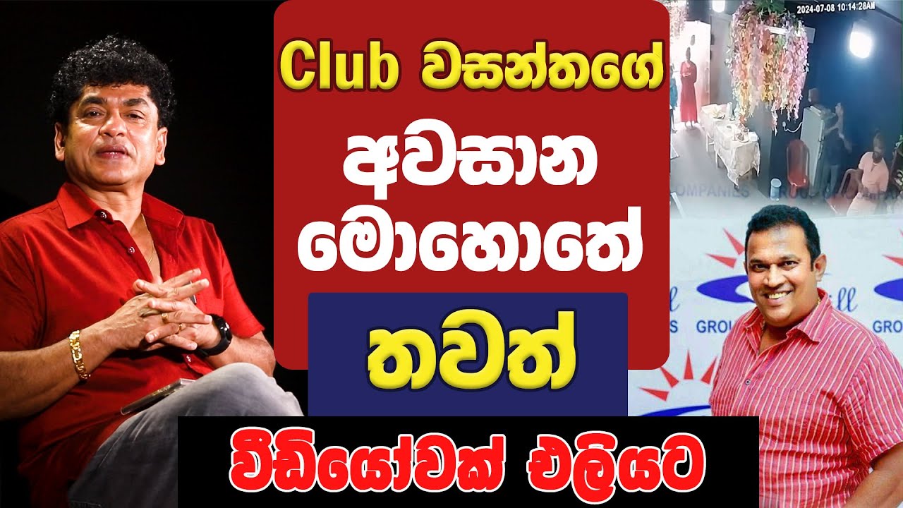 Club වසන්තගේ අවසාන මොහොතේ තවත් වීඩියෝවක් එලියට  | TALK WITH SUDATHTHA |