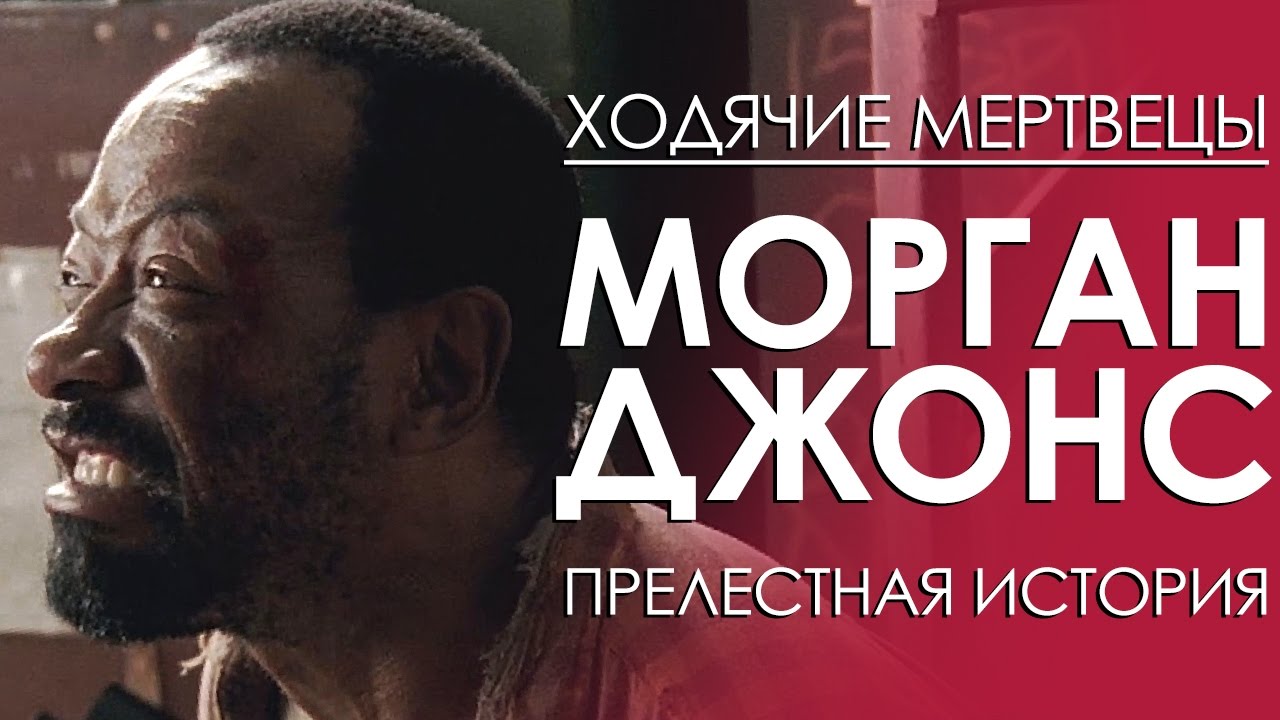 Ходячие мертвецы. Морган Джонс - Прелестная история.