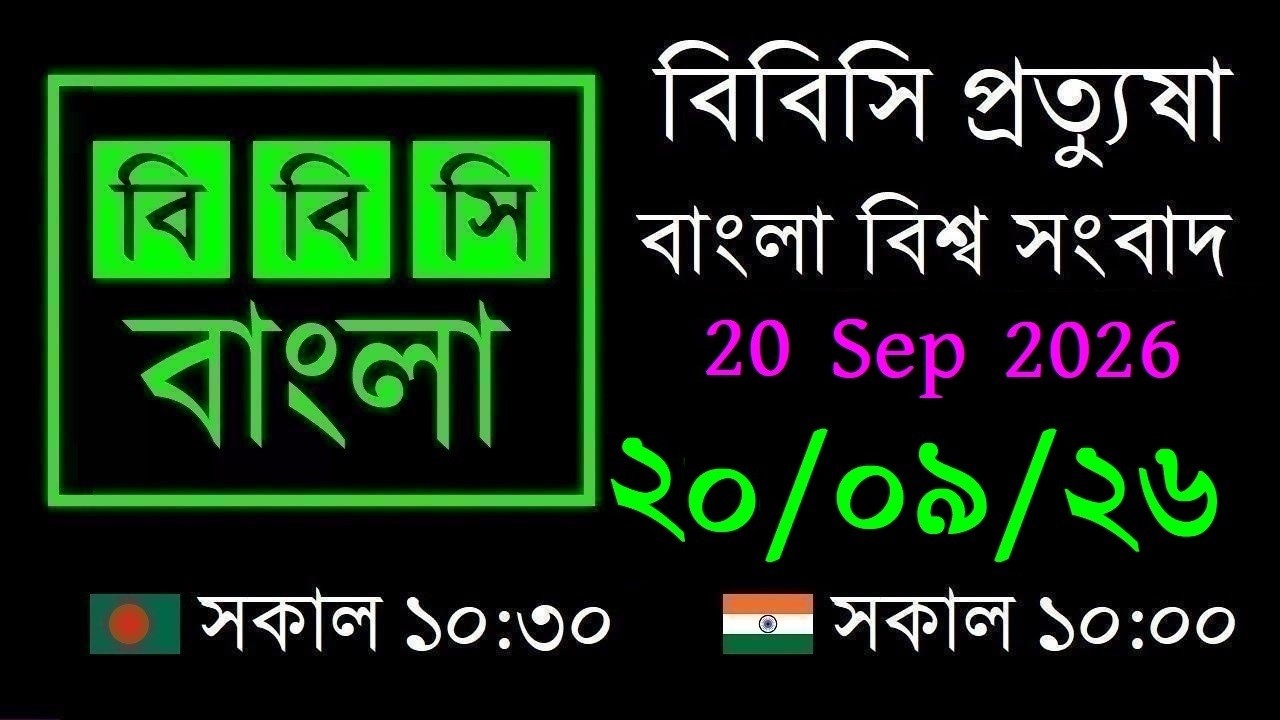 20 Sep 2026 // বিবিসি প্রত্যুষা // বাংলা লাইভ নিউজ // BBC Live Bangla News // 10:30 AM