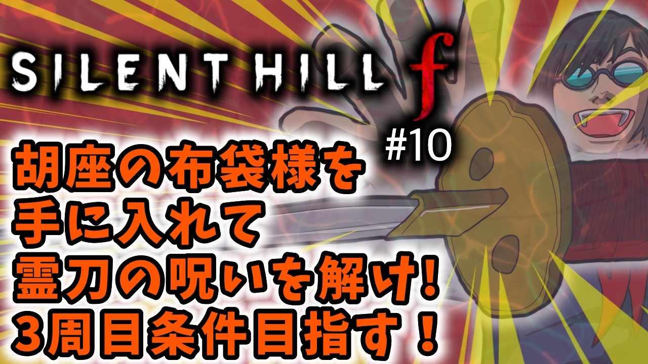 【サイレントヒルf】初見実況生配信 #10 | 40代独身フリーターの3周目挑戦part2【ライブ中】