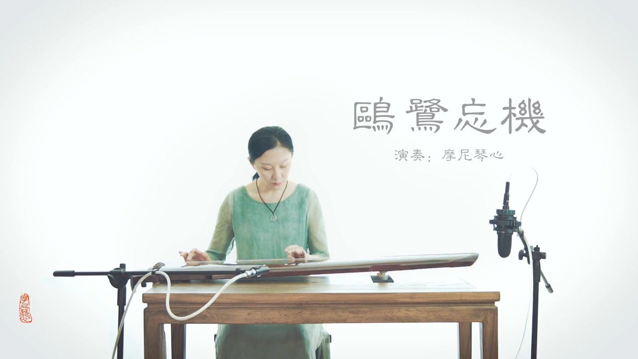 古琴曲《鷗鷺忘機》&mdash;&mdash; 南宋劉志方所作，其曲取意於列子之寓言