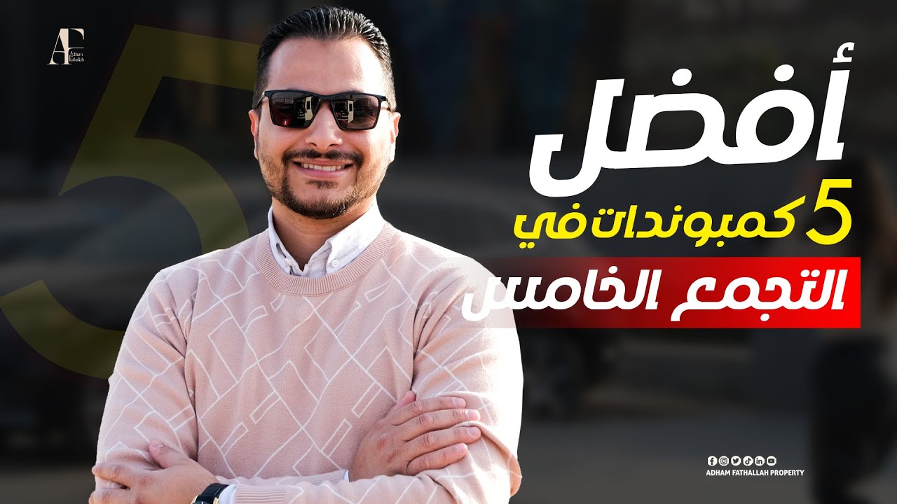 عقارات مصر |هقولك افضل 5 كمبوند ات فى القاهرة الجديدة هى الافخم على الإطلاق مع ادهم فتح الله