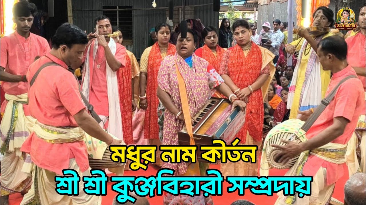 এই সেই কুঞ্জবিহারী সম্প্রদায়ের মধুর নাম কীর্তন | Naam Kirtan | নাম গান | কৃষ্ণ গান | ভক্তি মিডিয়া