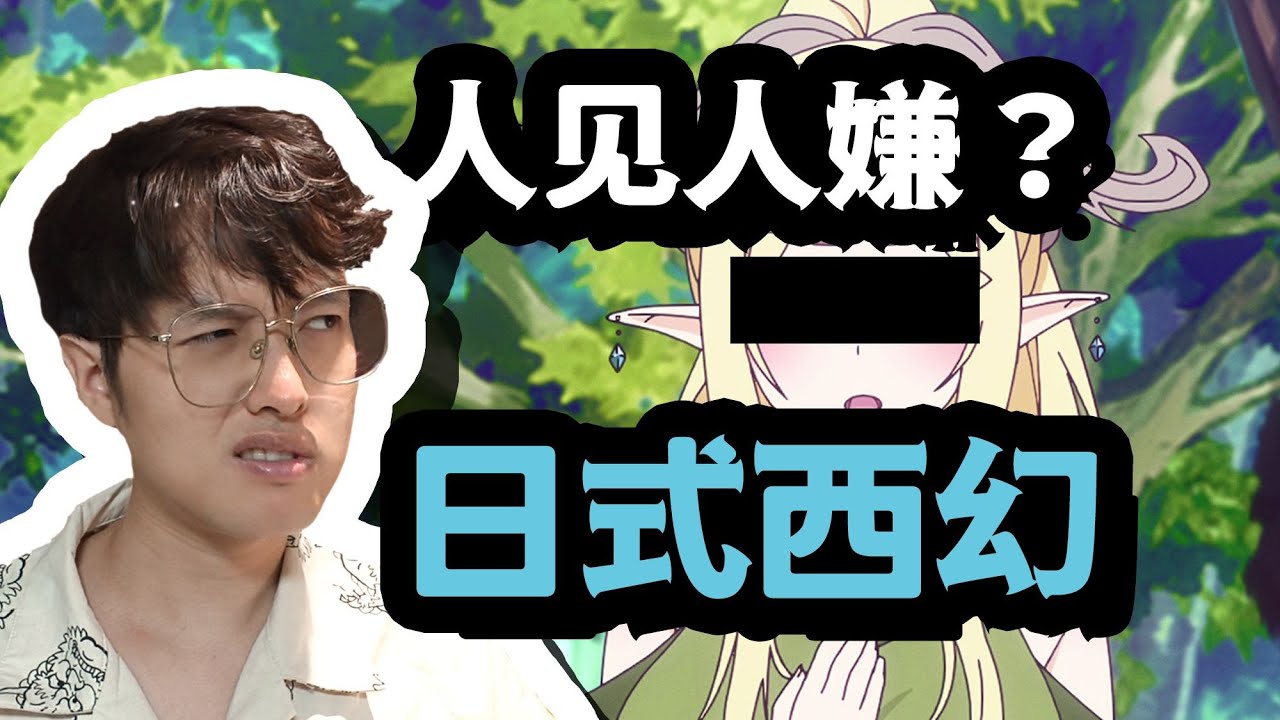 「日式西幻」狗都不看？日式西幻為什麼被嫌棄？ | 星白Knut