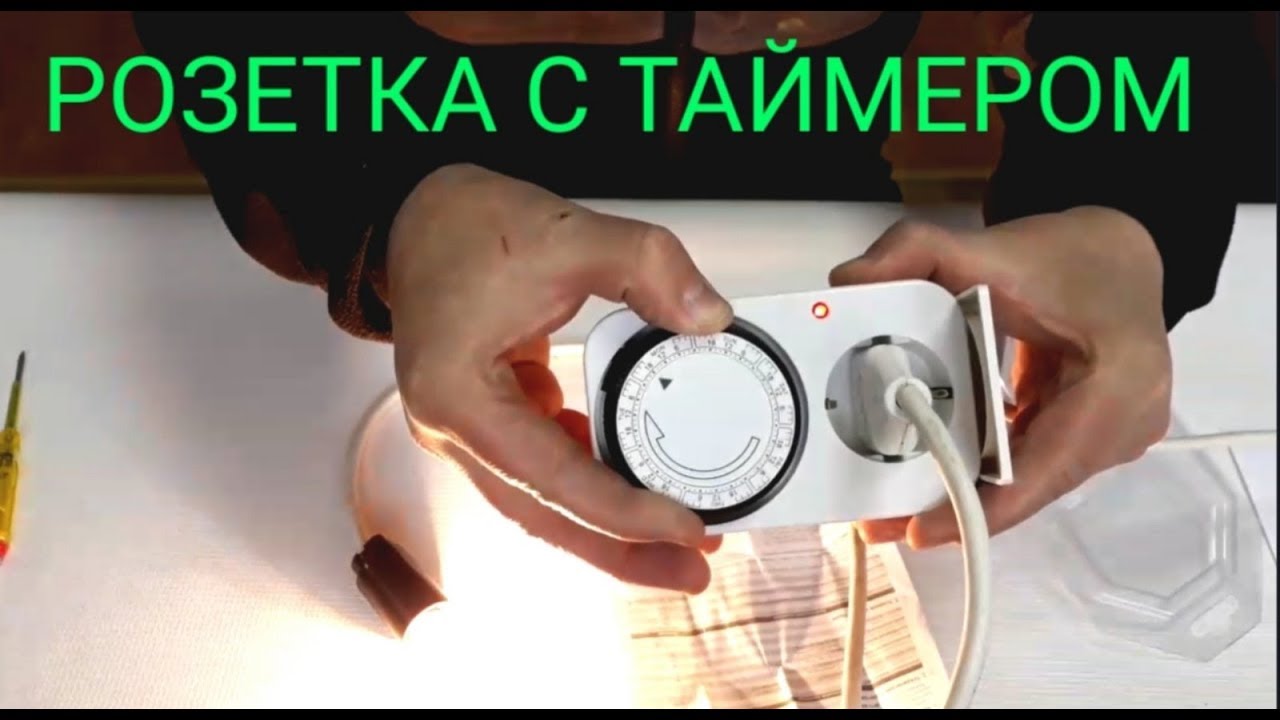 Розетка с таймером,суточная,недельная.как настроить,на дачу,в квартиру,как экономить