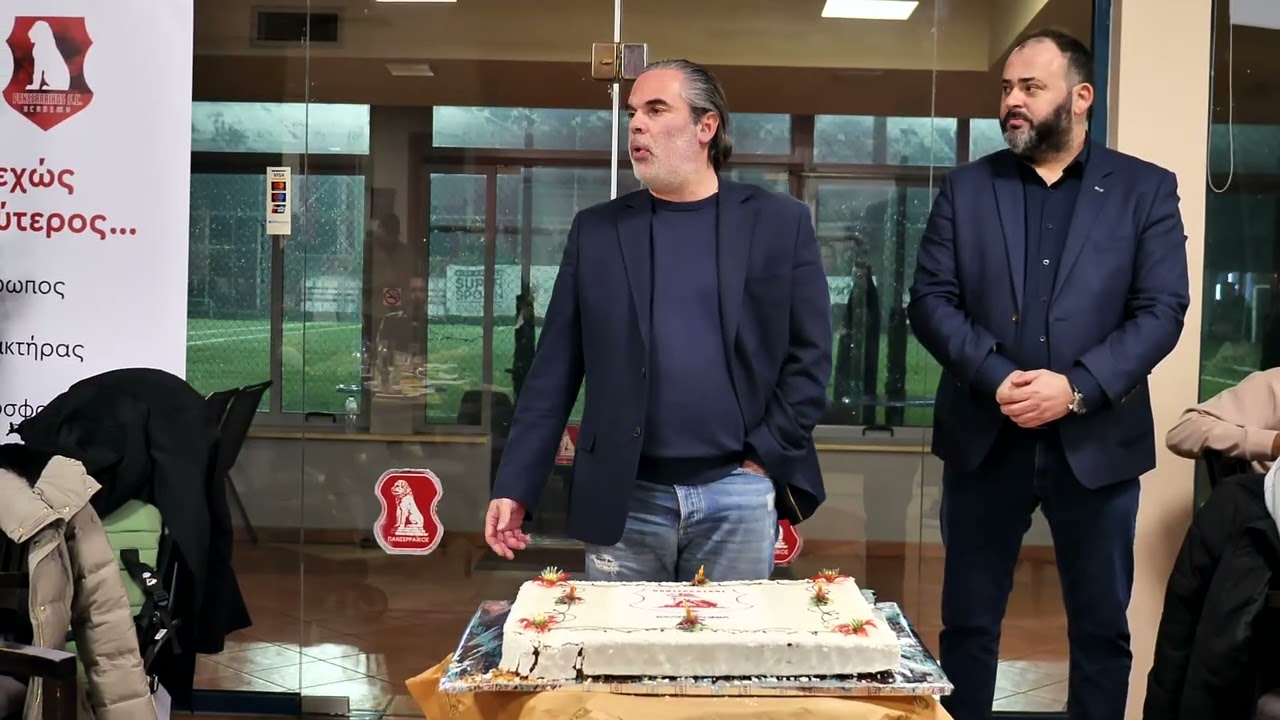 Κοπή Βασιλόπιτας #2026 #PanserraikosFC