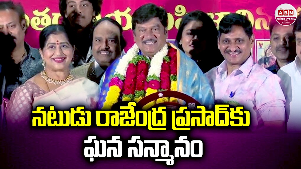 నటుడు రాజేంద్ర ప్రసాద్ కు ఘన సన్మానం Rajendra Prasad Felicitation Program | ABN Chitrajyothy